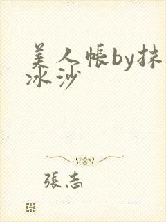 美人帐by抹茶冰沙