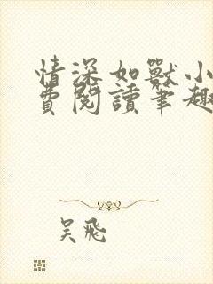 情深如兽小说免费阅读笔趣阁无弹窗