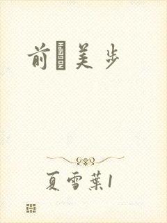 前嶋美步封面