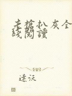 老枪扒灰全文在线阅读