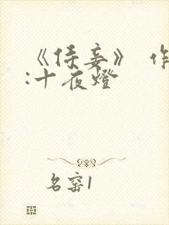 《侍妾》 作者:十夜灯封面