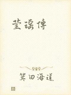 莹瑶传
