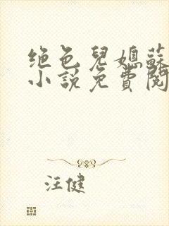 绝色儿媳苏暖的小说免费阅读全文最新章节