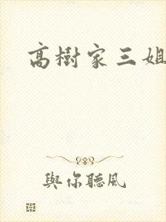 高树家三姐妹
