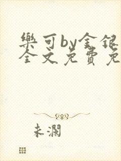 乐可by金银花全文免费免费阅读