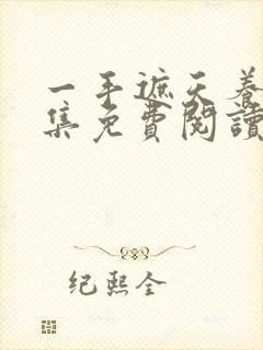 一手遮天养母全集免费阅读笔趣阁封面
