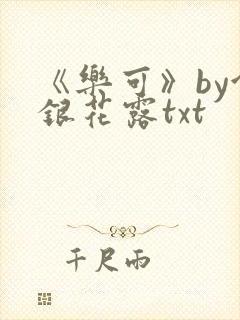 《乐可》by金银花露txt封面