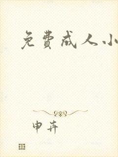 免费成人小说
