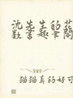 沈先生的花式调数书趣笔阁