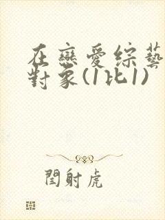 在恋爱综艺里搞对象(1比1)