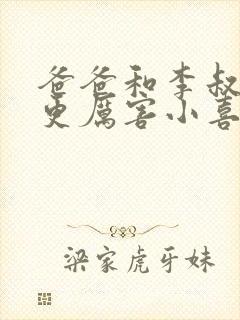 爸爸和李叔叔谁更厉害小喜