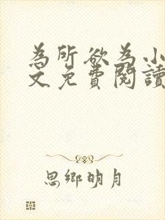 为所欲为小说全文免费阅读笔趣