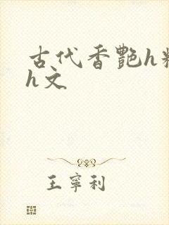 古代香艳h糟蹋h文