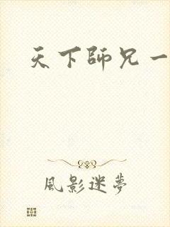 天下师兄一般黑