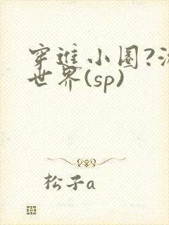 穿进小圈?游戏世界(sp)