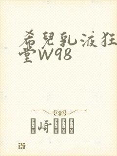 希儿乳液狂飙天堂W98