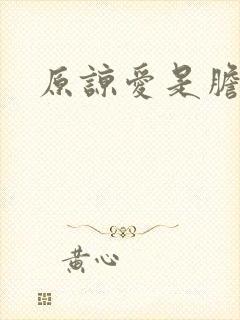 原谅爱是胆小鬼