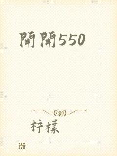 开开550封面
