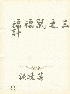 福福鼠之三十六计