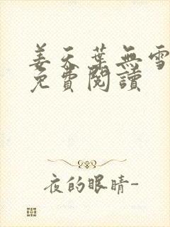 姜天叶无雪全文免费阅读