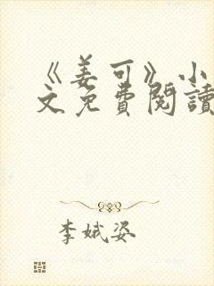 《姜可》小说全文免费阅读