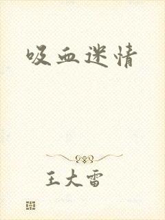 吸血迷情封面