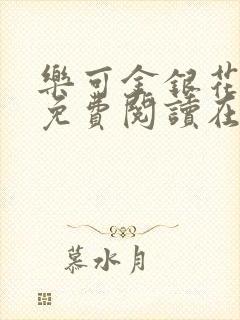 乐可金银花全文免费阅读在线小混混