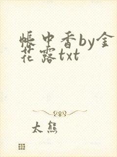 帐中香by金银花露txt