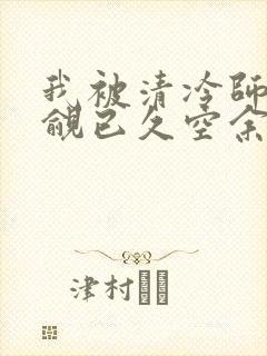 我被清冷师兄觊觎已久空余恨