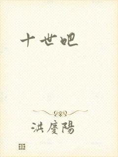 十世吧