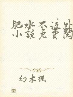 肥水不流外人田小说免费阅读