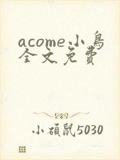 acome小鸟全文免费