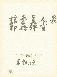 棺香美人最新章节无弹窗
