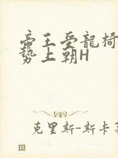 帝王受龙椅含玉势上朝H封面