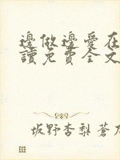 边做边爱在线阅读免费全文封面