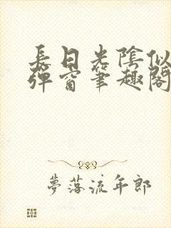 长日光阴似箭无弹窗笔趣阁