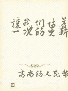 让我们站着再来一次的更新时间