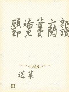 顾娇萧六郎全章节免费阅读封面