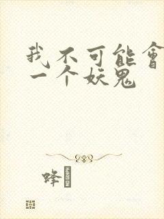 我不可能会怜惜一个妖鬼