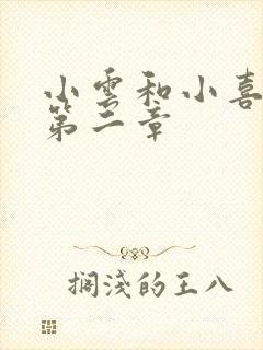 小云和小喜交换第二章