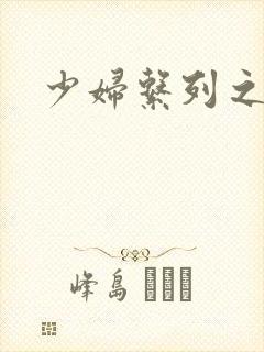 少妇系列之白洁