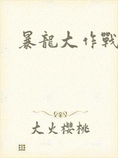 暴龙大作战