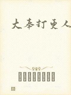 大奉打更人免费