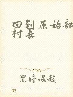 回到原始部落当村长封面