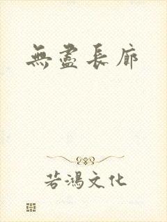 无尽长廊