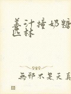 姜汁撞奶糖阿司匹林