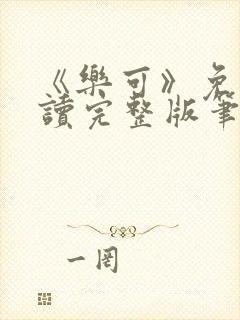 《乐可》免费阅读完整版笔趣