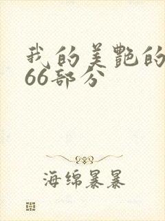 我的美艳的岳第66部分