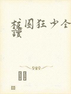 校园狂少全文阅读