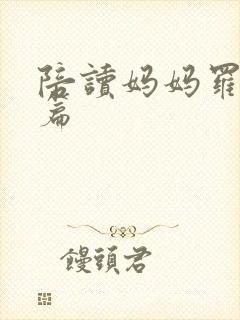 陪读妈妈罗慧全篇封面